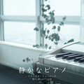 VISHUDAN - 静かなピアノ - Kindness