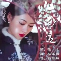 江南远（自若然版）
