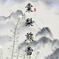 慵狐 - 棠梨煎雪