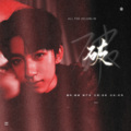 玖辞、juju橘 - 破
