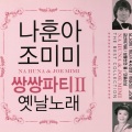 조미미 - 아리랑목동