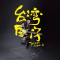 台灣囝仔