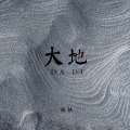 秋秋 - 大地