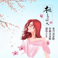 小冬 - 桃之夭夭
