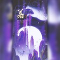 正版Devil、诗宴 - 若