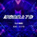 许宇伟 - 原谅我爱上了你 (DJ小桐版)