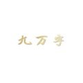Floats风千、Hunting黄钰婷、暮卿凝、黎俏、言筱昔、千山林音乐社 - 九万字
