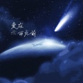 许至君 - 蒲公英的约定