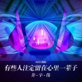 许宇伟 - 有些人注定留在心里一辈子 (DJ小桐版)