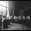 格子小师弟 - 安和桥
