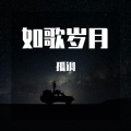 孤调 - 赤裸裸
