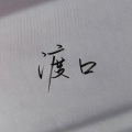 熙昱麟 - 渡口
