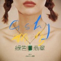 KEY.R若天、LiL-June - 绿色翡翠 (2022情人节)