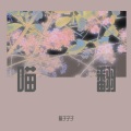 喵子子子 - 情歌2