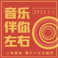Spring Children's Choir - 送别