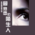 婧钰儿JY - 最熟悉的陌生人