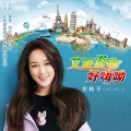 龙梅子 - 艾亚游.好嗨呦
