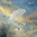 雨季