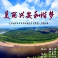 于清龙 - 美丽兴安和谐梦