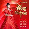 贺筠筠 - 亲爱的中国