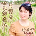 曹本军 - 好想轻轻地告诉你