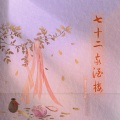 竹颜bei - 七十二家酒楼