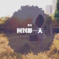 贾琛 - 回到那一天
