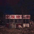 王子兰 - 对不起,我还爱你