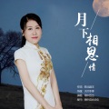 雨中百合 - 月下相思情