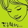 金东熙 - 그댄 행복에 살텐데