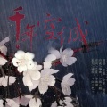 东篱、林清弄 - 千年空城