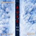 庞龙、高睿 - 来日方长