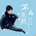 谭成、crazy哲 - 不再煎熬