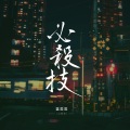 必杀技 (温柔版)