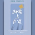 鱼妄淂 - 游魂与月亮--营业悖论同人曲