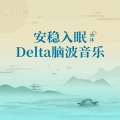 耳界_Earmersion - 03-1 Hz 恢复活力丨天下谁人不识君