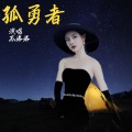 苏洛洛 - 孤勇者