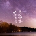 谢宇文 - 假面的告白