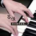 吕恒音乐 - 夏风之声