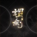 兰天力 - 谓剑