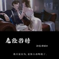 明媚凉 - 危险矜持