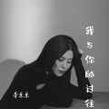 李乐乐 - 我与你的过往