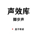 音效声效库|背景音乐|脚步声-小说后期
