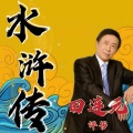 曲艺杂谈叁班 - 田连元评书水浒传001