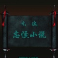 书生九魂 - 038 竖棺与女尸
