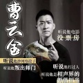 曲艺杂谈叁班 - 《白事会》曹云金_刘云天