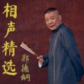 评书相声大全 - 轿子胡同