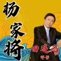 曲艺杂谈叁班 - 田连元评书_杨家将002