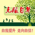 美丽花园心理咨询首席咨询师张霞 - 日常心理解析：锱铢必较、睚呲必报背后也是一种自卑和脆弱！