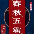 曲艺杂谈叁班 - 春秋五霸001